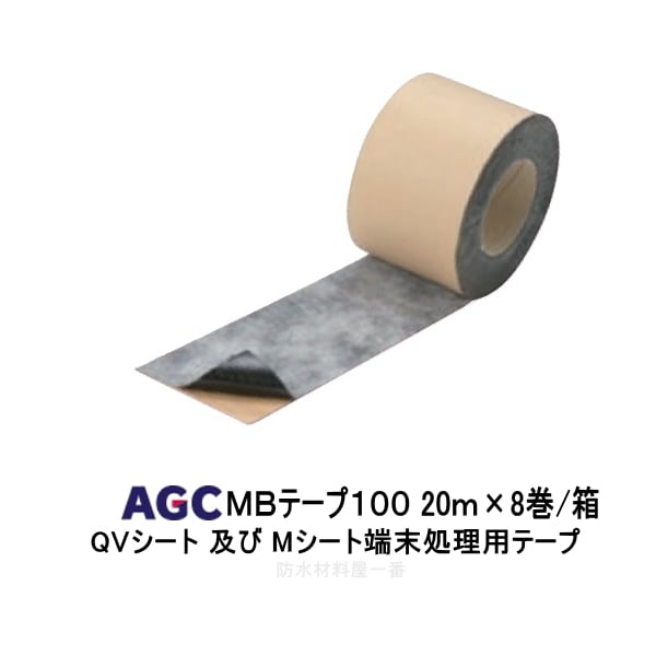 MBテープ100 サラセーヌ 端末処理用テープ 幅100ｍｍ×長さ20ｍ 8巻/箱 AGCポリマー建材