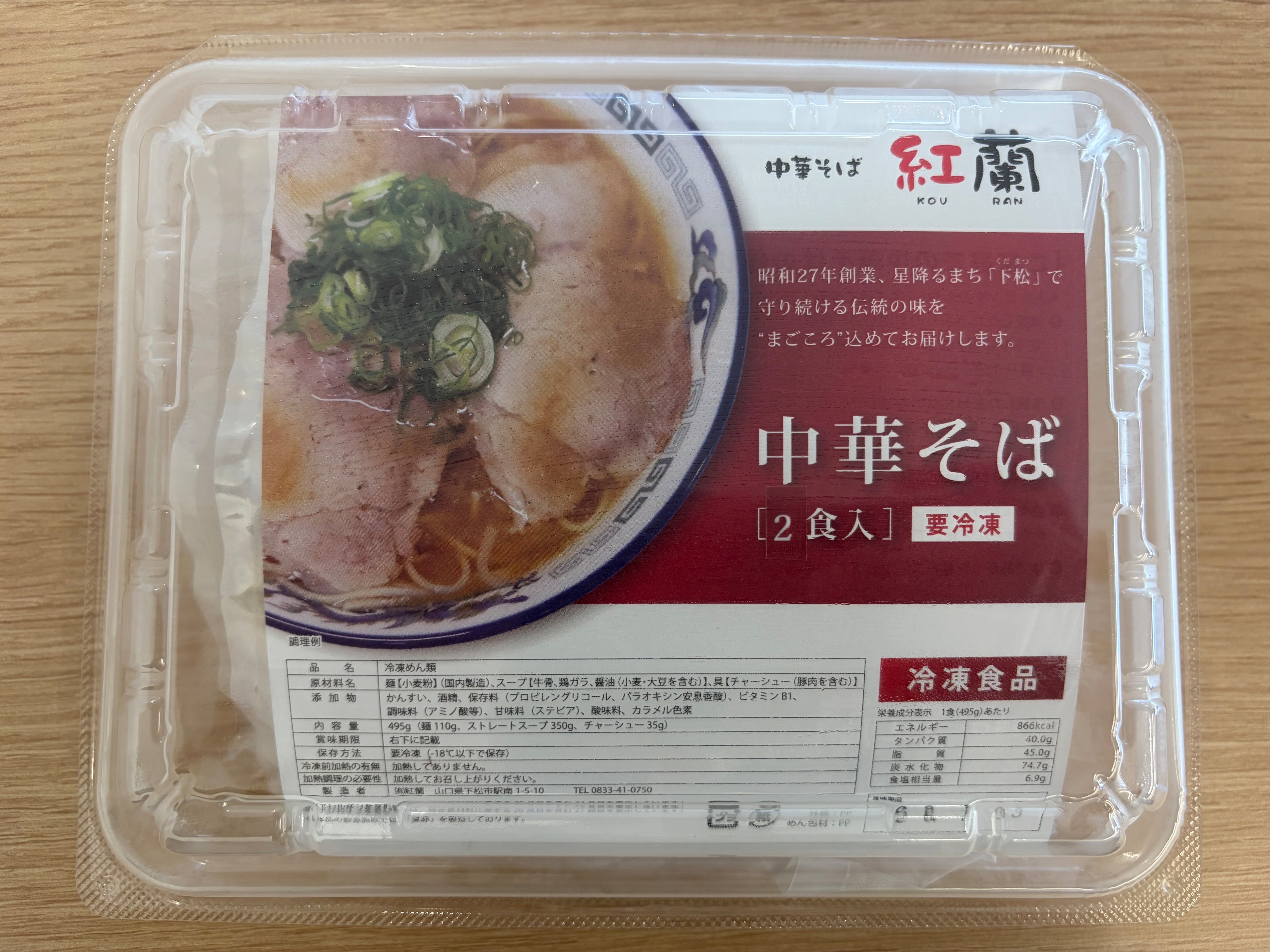 中華そば紅蘭ラーメンセット(冷凍・1袋2食入り)