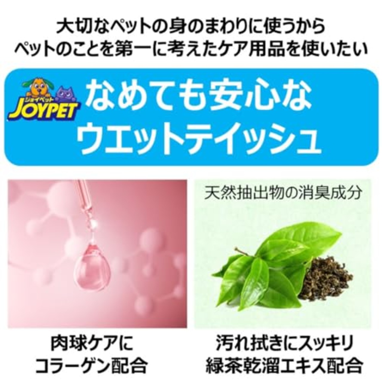 JOYPET(ジョイペット) ウェットティッシュ 手足・お尻用 ペット用 270枚入(90枚入×3個パック)