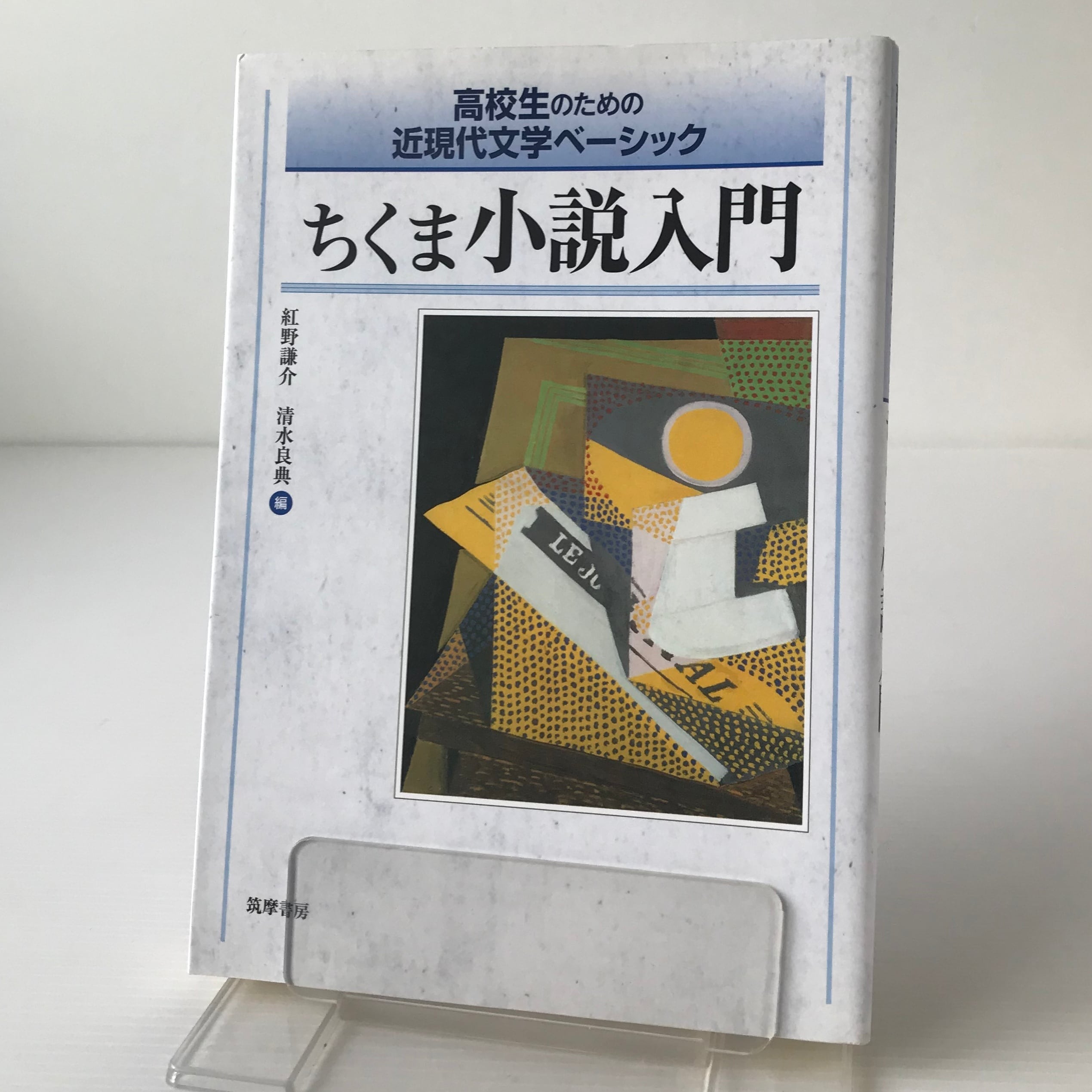 ちくま小説入門 : 高校生のための近現代文学ベーシック 紅野謙介, 清水良典 編 筑摩書房 | 古書店 リブロスムンド Librosmundo  powered by BASE