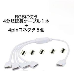 4分岐延長ケーブル 延長コード 4 pin RGB LEDテープライトコネクタ30cm　rgbライト　rgbライト 水槽　RGBコード LEDストリップライト