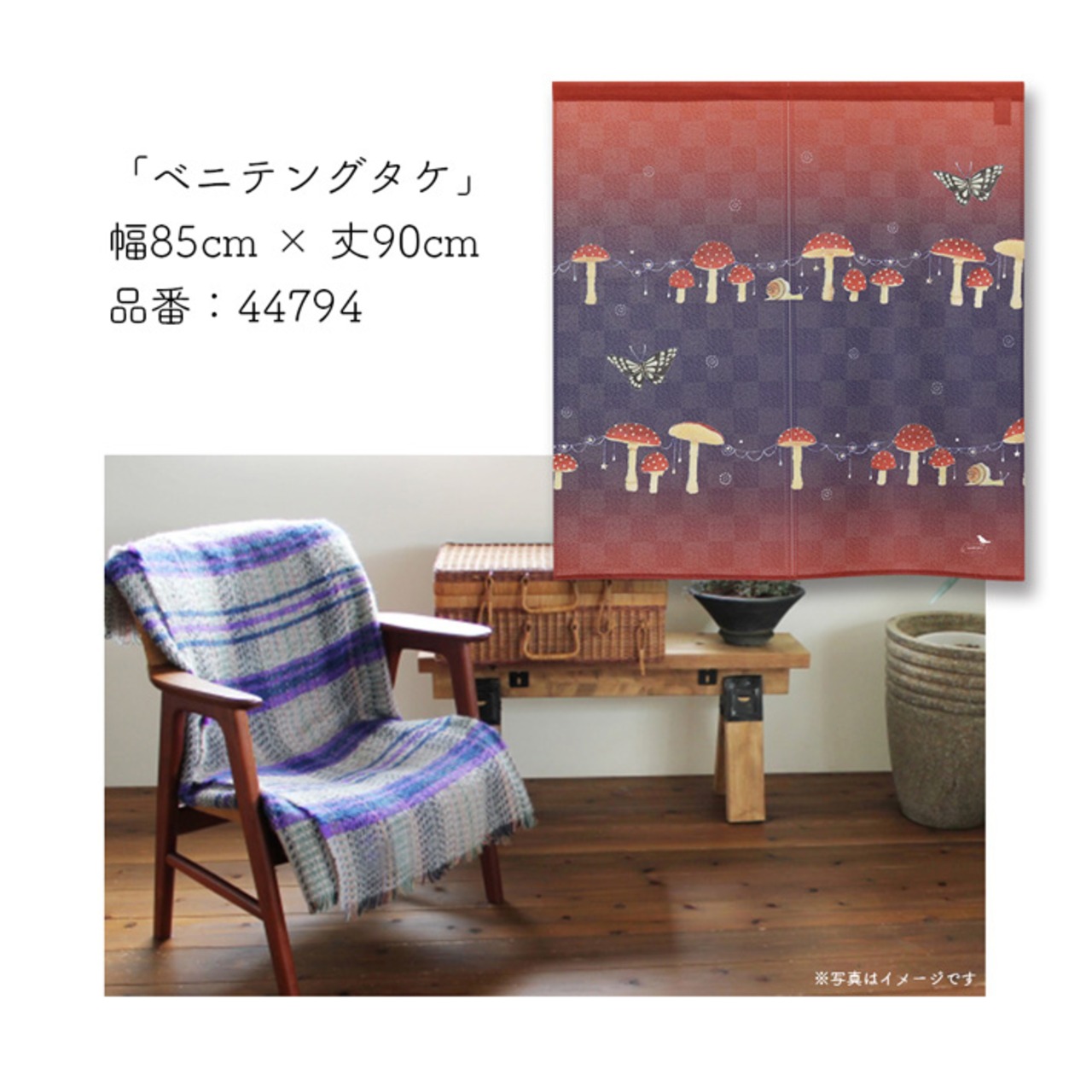 【受注生産】のれん ソメプリ ベニテングタケ 85×90cm 44794