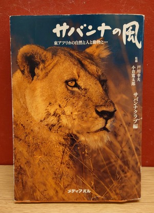 サバンナの風　東アフリカの自然と人と動物と・・・