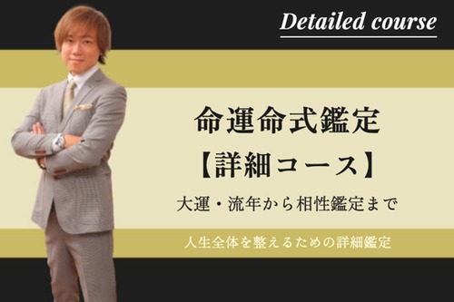 命運命式鑑定・詳細コース~大運・流年から相性鑑定まで、人生全体を整える(1日1名様限定)