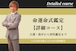 命運命式鑑定・詳細コース~大運・流年から相性鑑定まで、人生全体を整える(1日1名様限定)