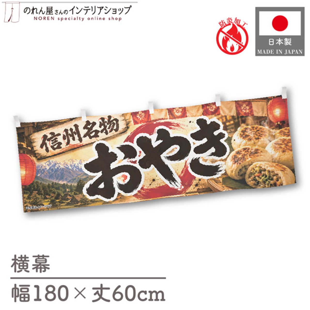 【受注生産】横幕 防炎 ポンジ おやき02 180×60cm 52647