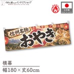 【受注生産】横幕 防炎 ポンジ おやき02 180×60cm 52647