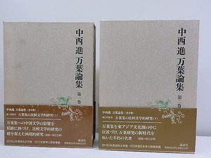 中西進万葉論集　第1・2巻　万葉集の比較文学的研究　上下2冊揃　/　中西進　　[30344]