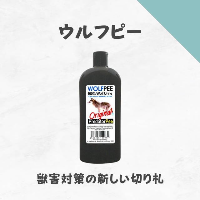 天然害獣忌避材　ウルフピー