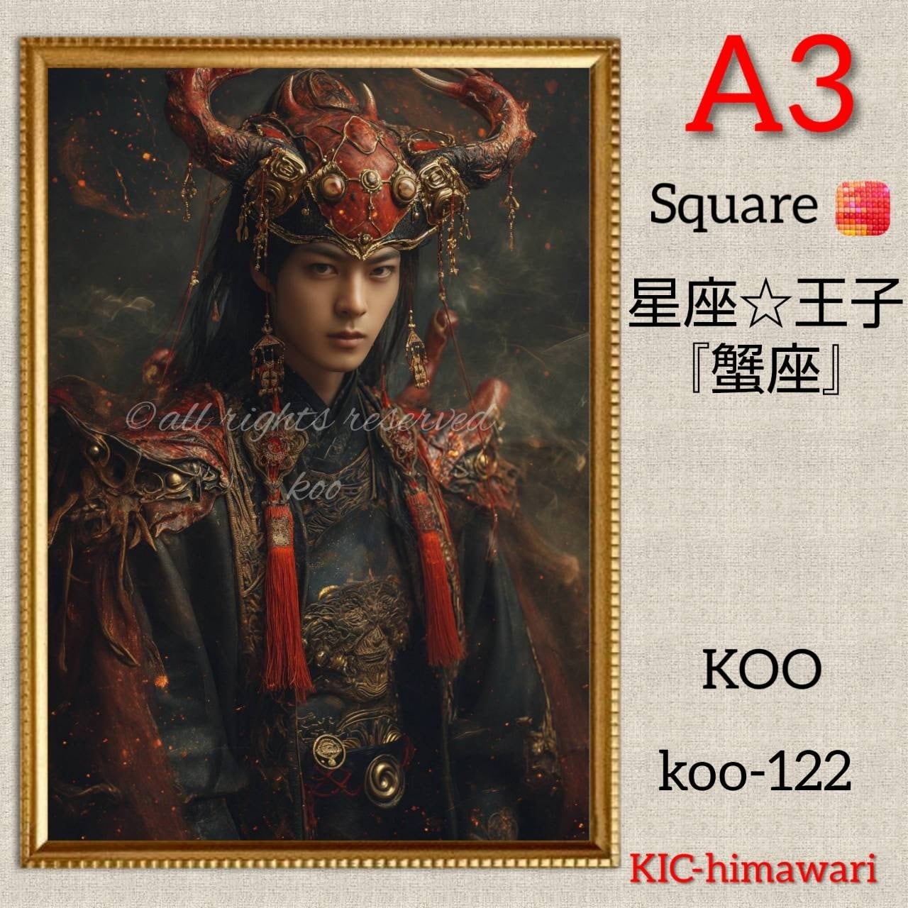 A3サイズ 四角ビーズ【koo-122】⭐︎蟹座❤︎王子⭐︎ダイヤモンドアート