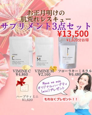 《肌荒れレスキュー》おススメのサプリメント3点【Bセット】