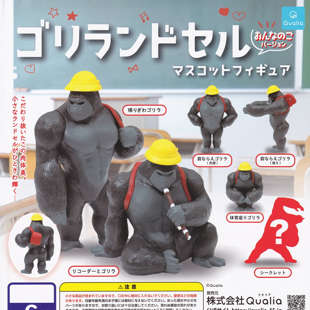 ゴリランドセルマスコットフィギュア おんなのこバージョン Qualia
