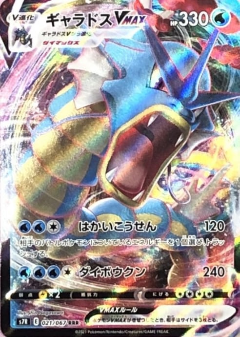 【Bランク】ギャラドスVMAX(RRR)