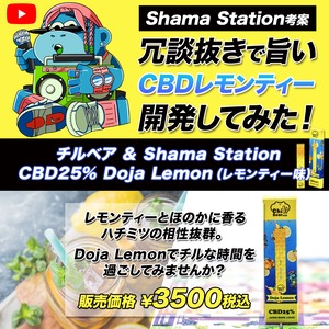 【コラボ限定商品】ShamaStaion&ChillBear+CBD　Doja Lemon CBD25％ （レモンティー味）