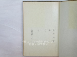 2角形の詩論　北園克衛エッセイズ　/　北園克衛　アール・ヴィヴァン編　戸田ツトム造本　[33850]