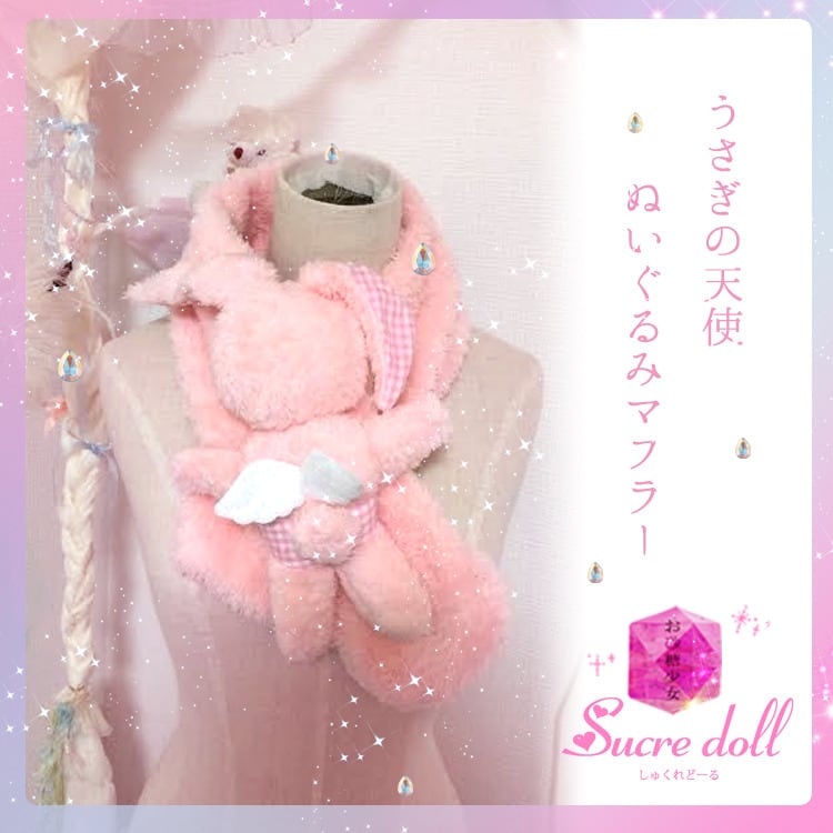 【Sucredoll】うさぎのぬいぐるみマフラー