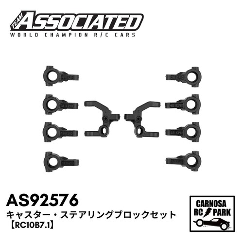 【ASSOCIATED アソシエイティッド】キャスター・ステアリングブロックセット【RC10B7.1】[AS92576]
