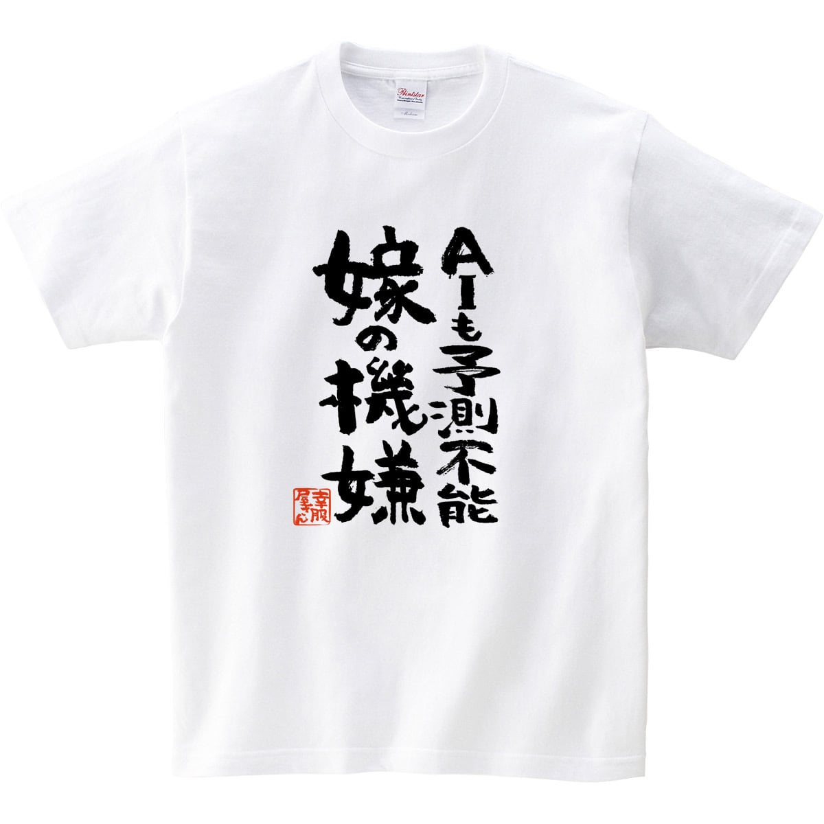 AIも予測不能 嫁の機嫌 ka400-56 おもしろ 漢字Tシャツ