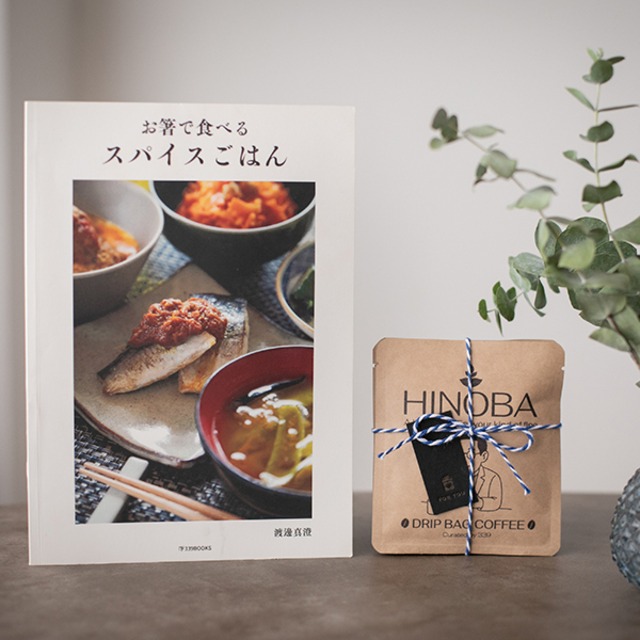 スパイスで料理の楽しみを広げたいあの人へ｜本とコーヒーのギフトセット