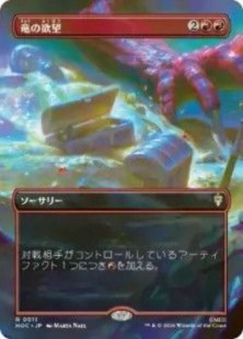 MTG《竜の欲望/Dragon's Desire(HOC)》日本語 ボーダーレス