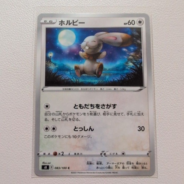 ホルビー 技/特：ともだちをさがす【s8.ノーマルタイプ.シングルカード.ポケカ】