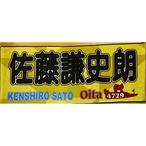 佐藤謙史郎選手ファンコラボ応援タオル　【ボートレース 競艇】タオル