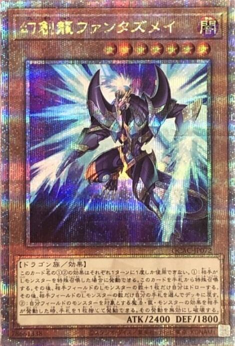 【Aランク】幻創龍ファンタズメイ(絵違い 25th)