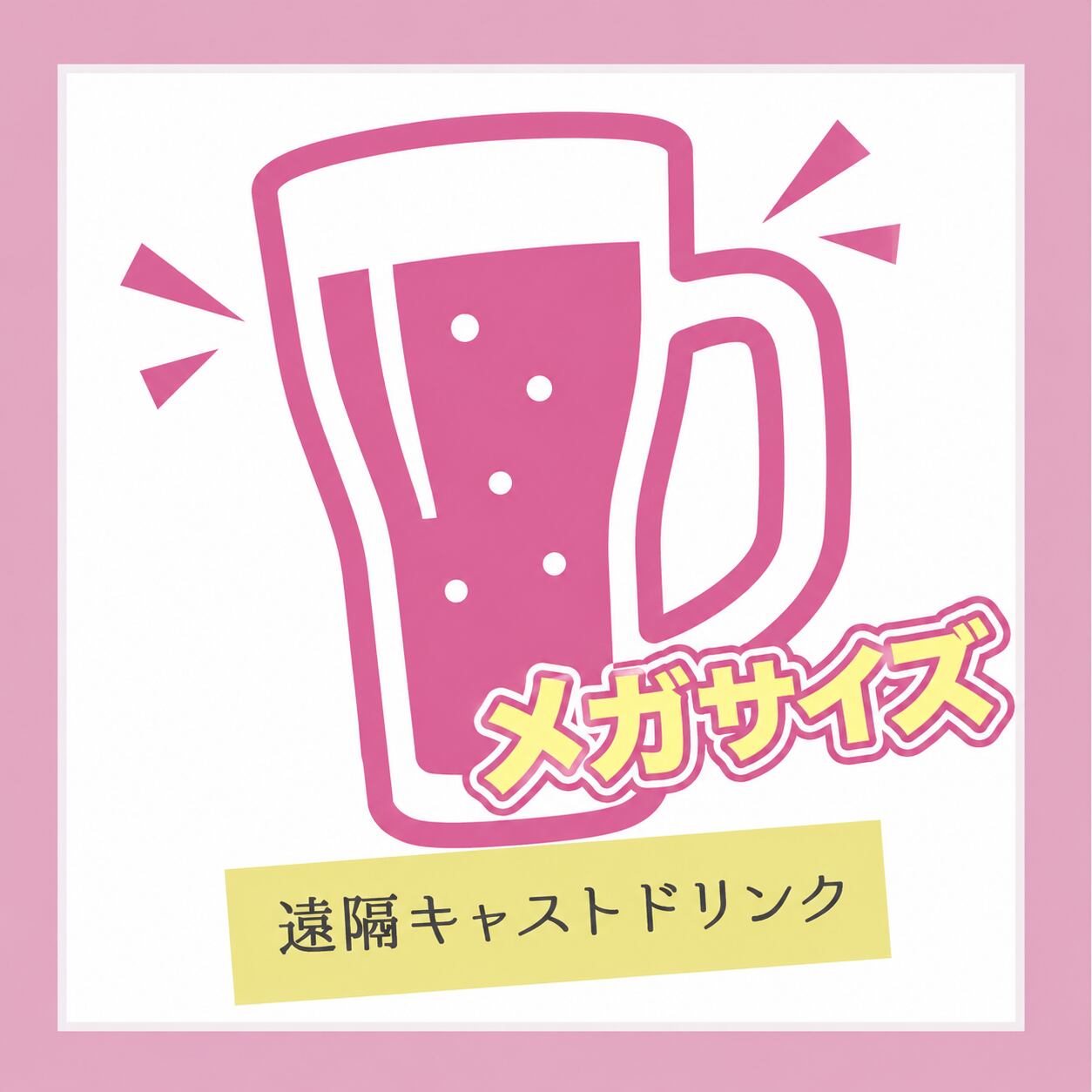 遠隔キャストドリンク(メガサイズ)