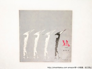 （雑誌）鴉　1980　春夏号(2号)　/　渡辺啓助　高橋房雄　他　[37940][並]