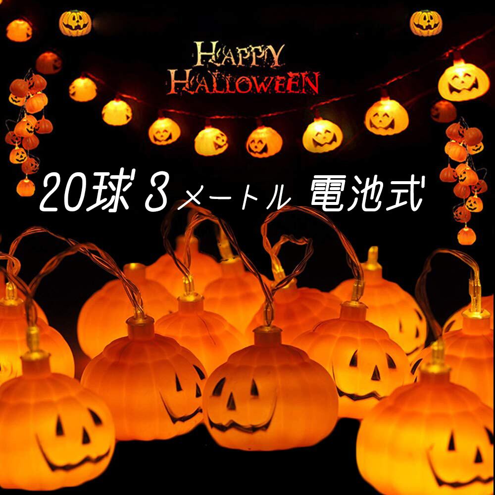 【数量限定】[EVOLUTER] ハロウィン 飾り イルミネーション かぼちゃ