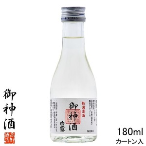 御神酒 白露 普通酒 180ml カートン入り お酒 日本酒 お神酒 おみき 新潟 高野酒造