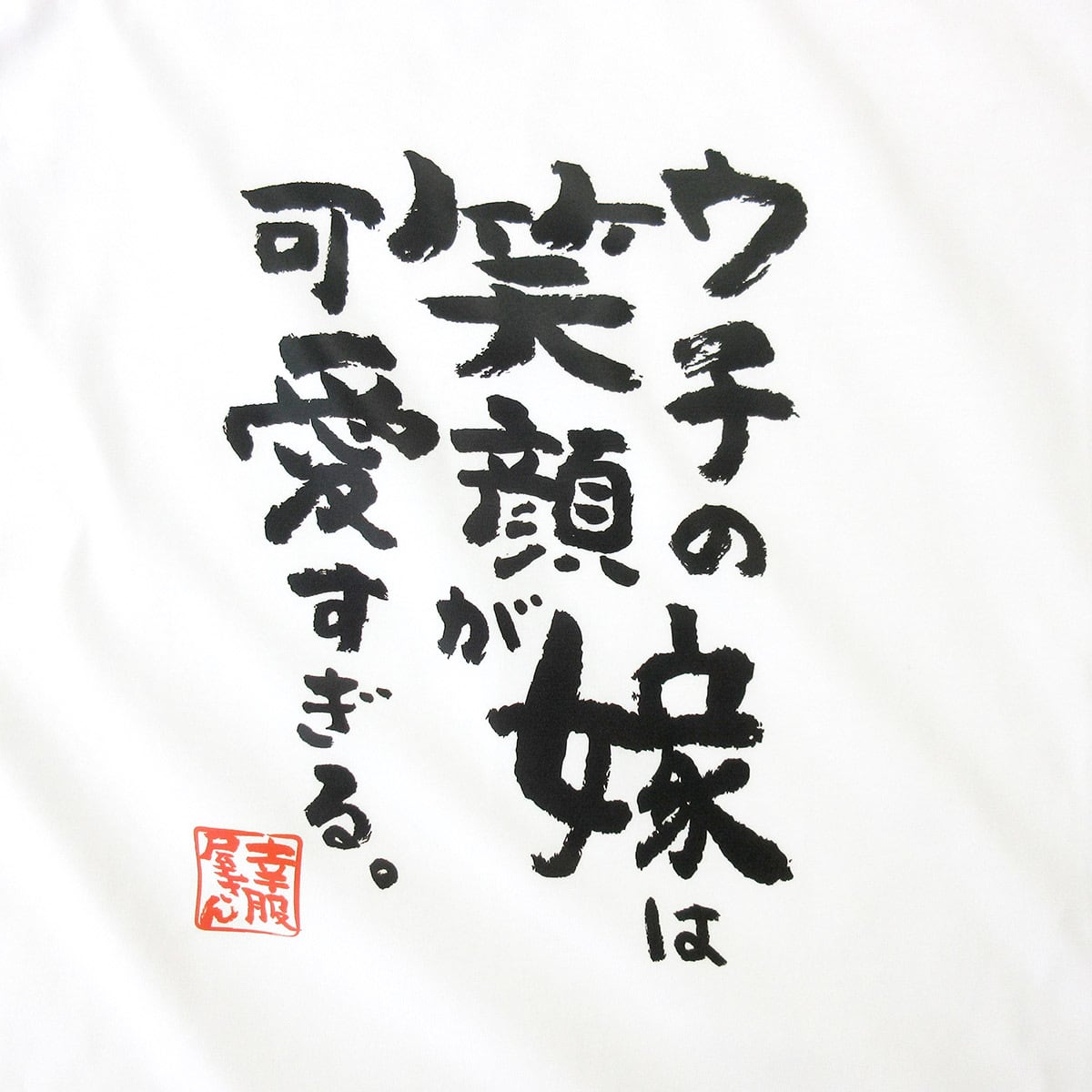 ウチの嫁は笑顔が可愛すぎる。 Tシャツ ka500-09 漢字Tシャツ 家族 夫婦 自慢 奥さん 癒し 笑った顔 感謝 結婚記念日 アピール