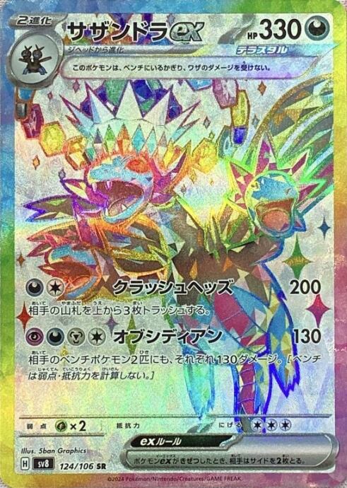 【Bランク】サザンドラex(SR)