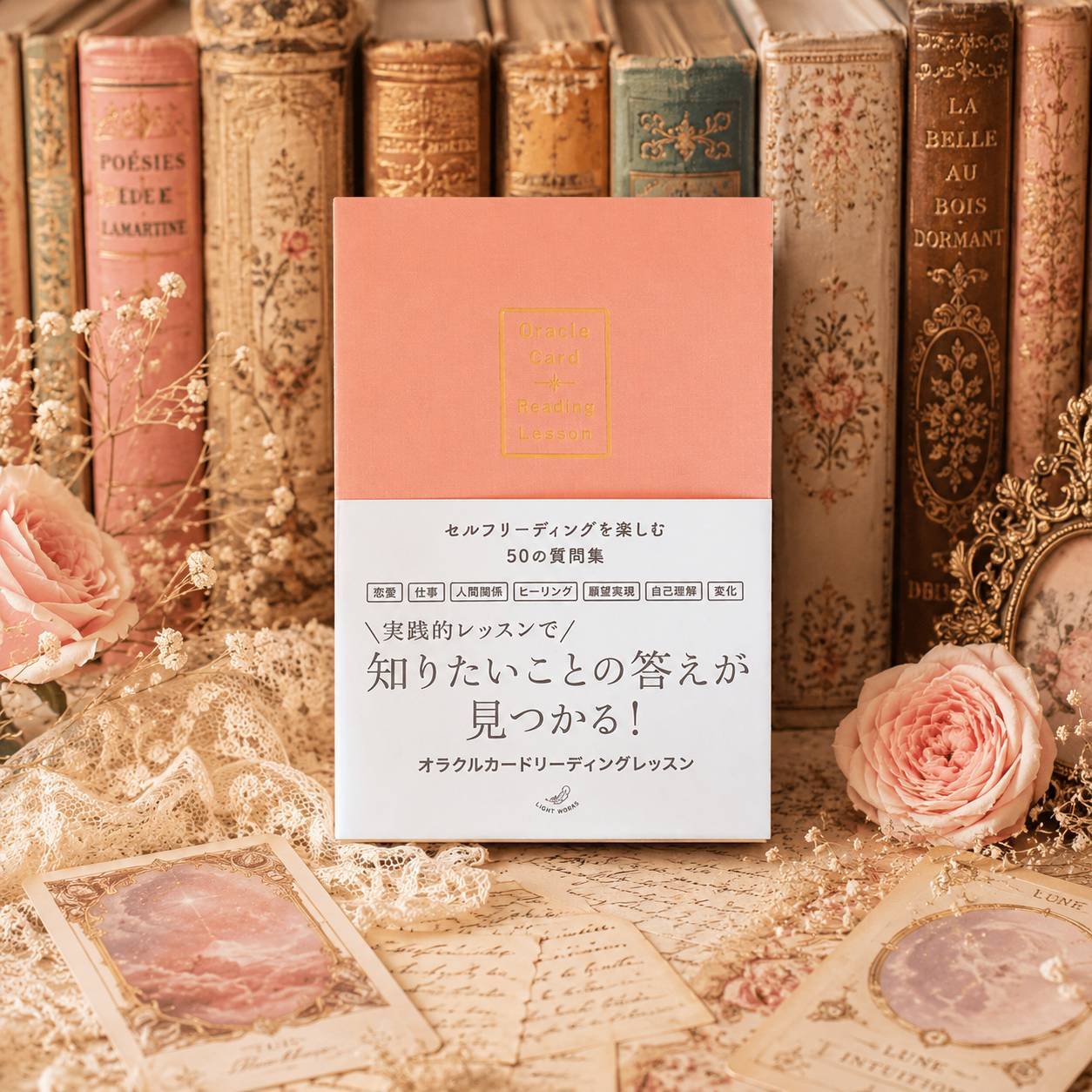 【新品】オラクルカードリーディングレッスン セルフリーディングを楽しむ50の質問集