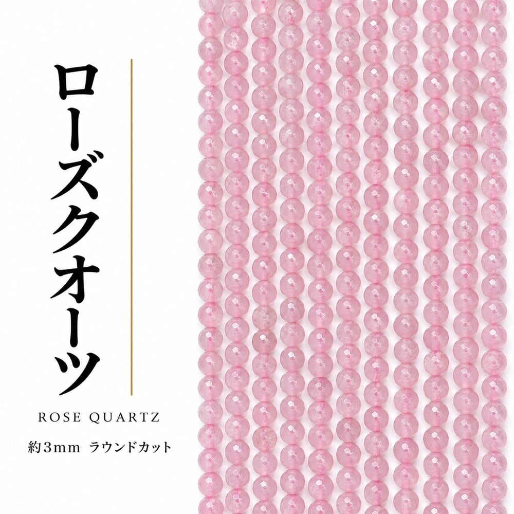 ローズクオーツ ラウンド ピンク紫 3mm | K0014