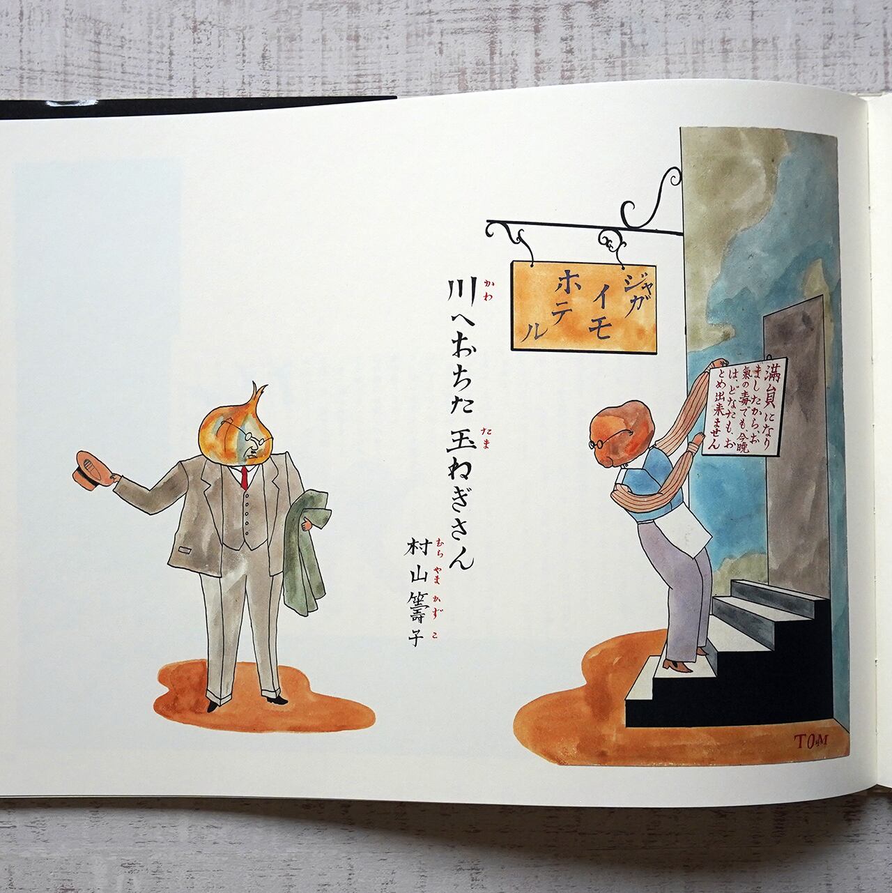 村山知義 子供之友原画集・2 | タイムカプセル