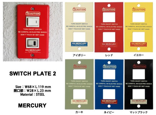 Mercury Switch Plate 2 マーキュリー スイッチプレート 2個口 6色 アメリカン雑貨 ＤＩＹ