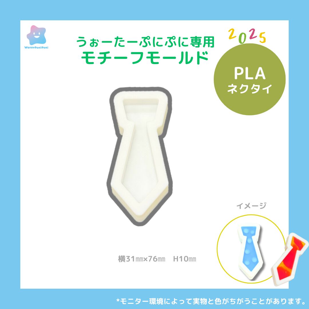 【100円セール】3Dモールド ネクタイ 父の日 型 モールド PLAモールド