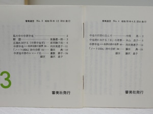 （雑誌）文集　中原中也　4冊揃　/　中原思郎　吉田煕生　編　[32160]