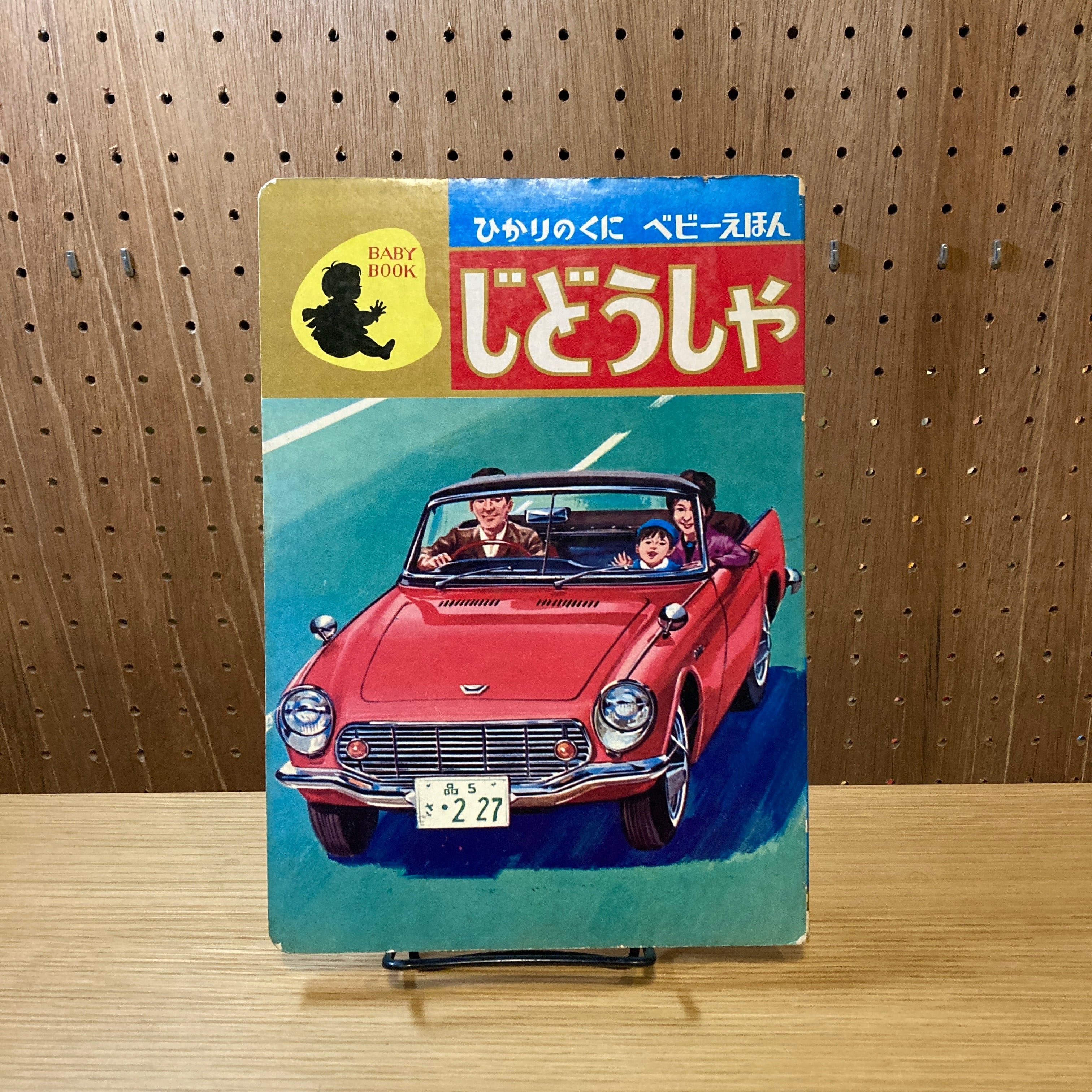 ひかりのくにベビー絵本 じどうしゃ / 絵・村瀬有紀、文・中村美佐子