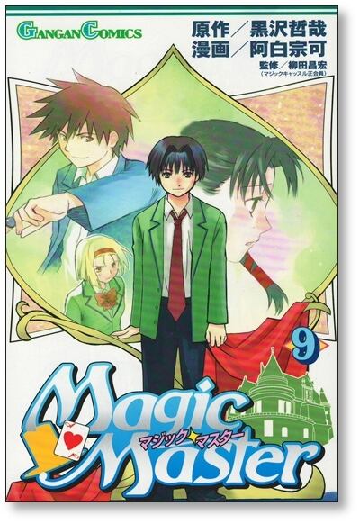 [絶版]ZIN「漫画をめくる冒険」上下巻セット 泉信行 マジックマスター 阿白宗可 [1-11巻 漫画全巻セット/完結] 黒沢哲哉