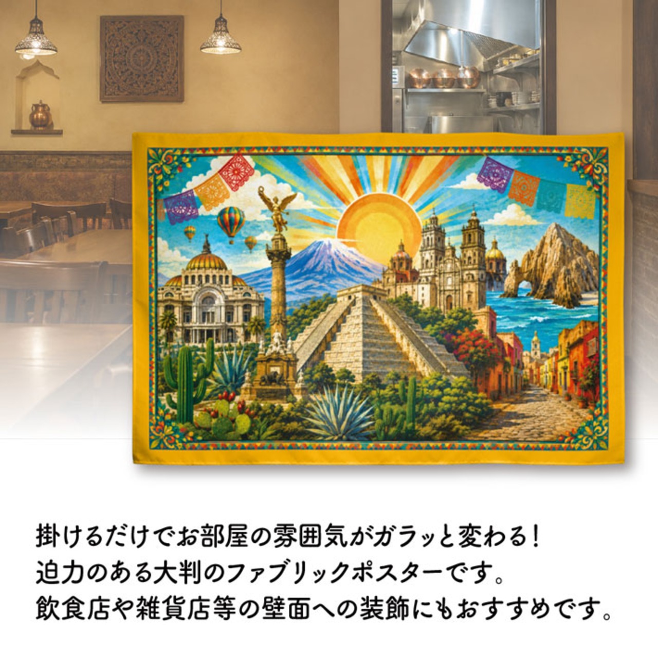 【受注生産】ファブリックポスター メキシコの風景 135×90cm 53021