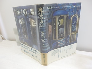 魔法のお店　初カバ帯　/　荒俣宏　編訳　まりの・るうにい飾画　　羽良多平吉他装本　[30646]