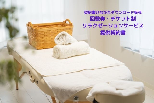 【Wordダウンロード】回数券・チケット制_リラクゼーションサービス提供契約書