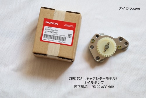 「CBR150R（キャブレター型・前期/後期）　オイルポンプ　純正部品 15100-KPP-900」
