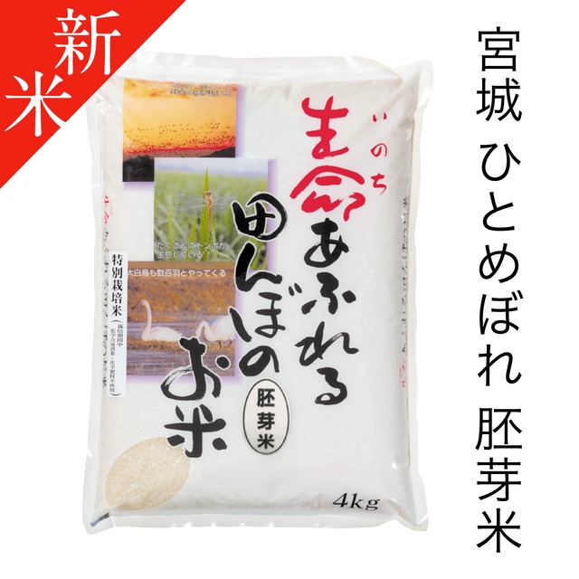令和8年度  ひとめぼれ(胚芽米) 4kg　特別栽培米
