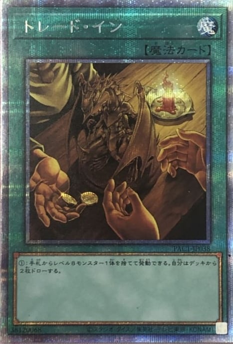 【美品】トレード・イン(プリズマ)