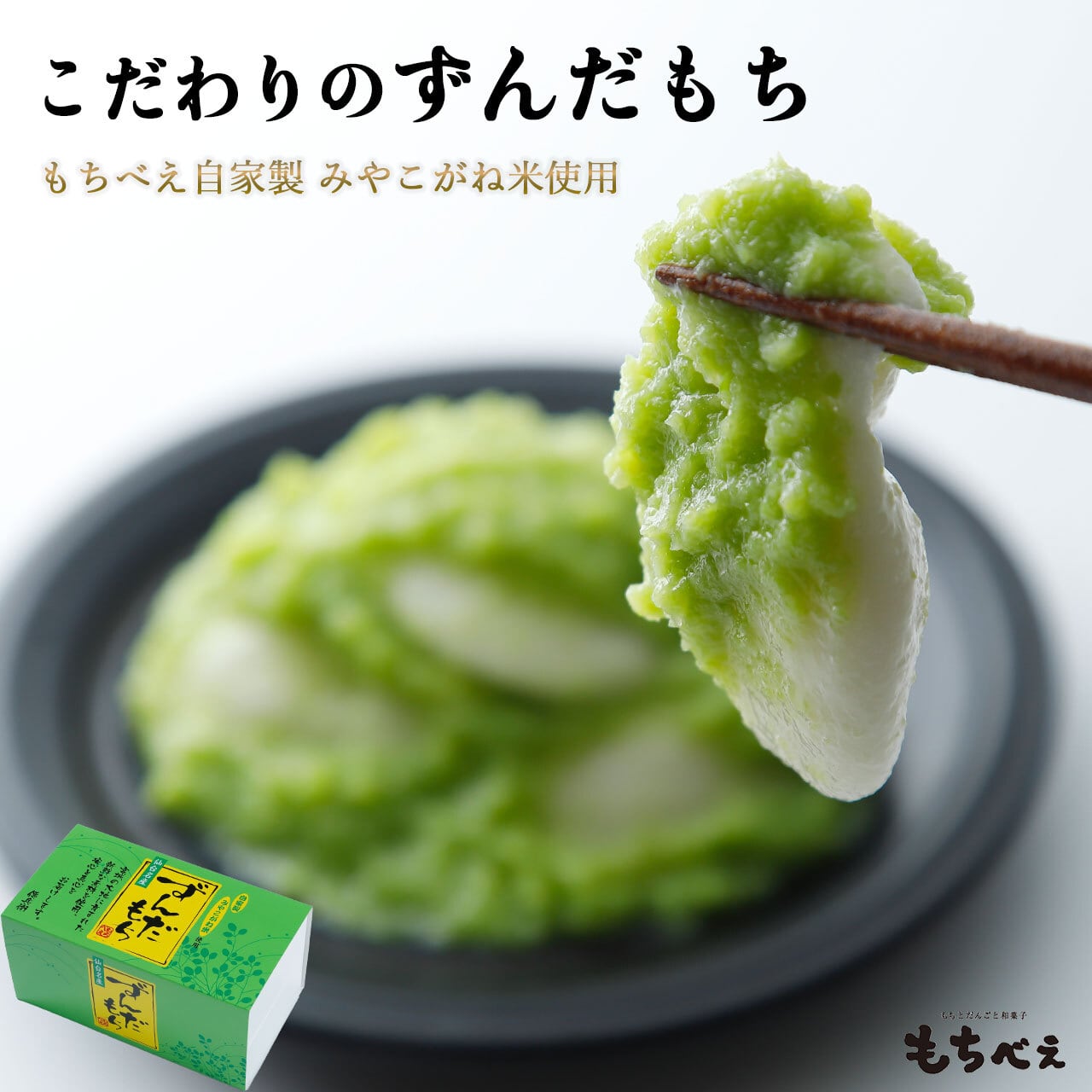 こだわりのずんだもち12粒入り | mochibe