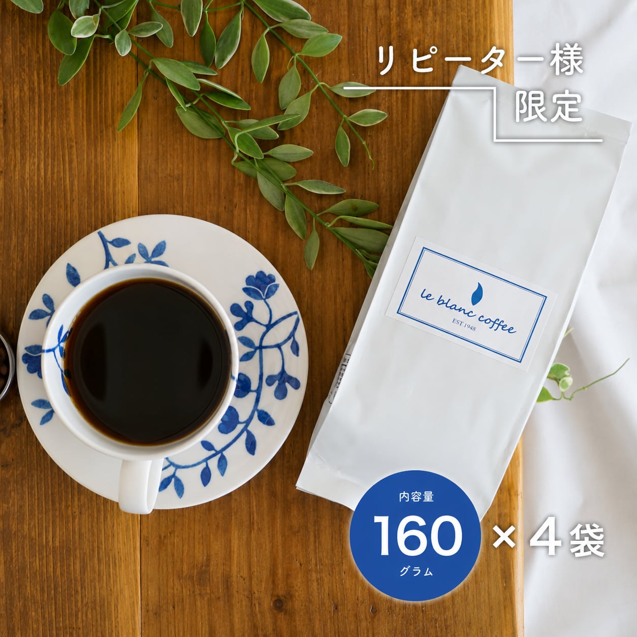 リピーター様限定!定期便【特大】160g×4袋
