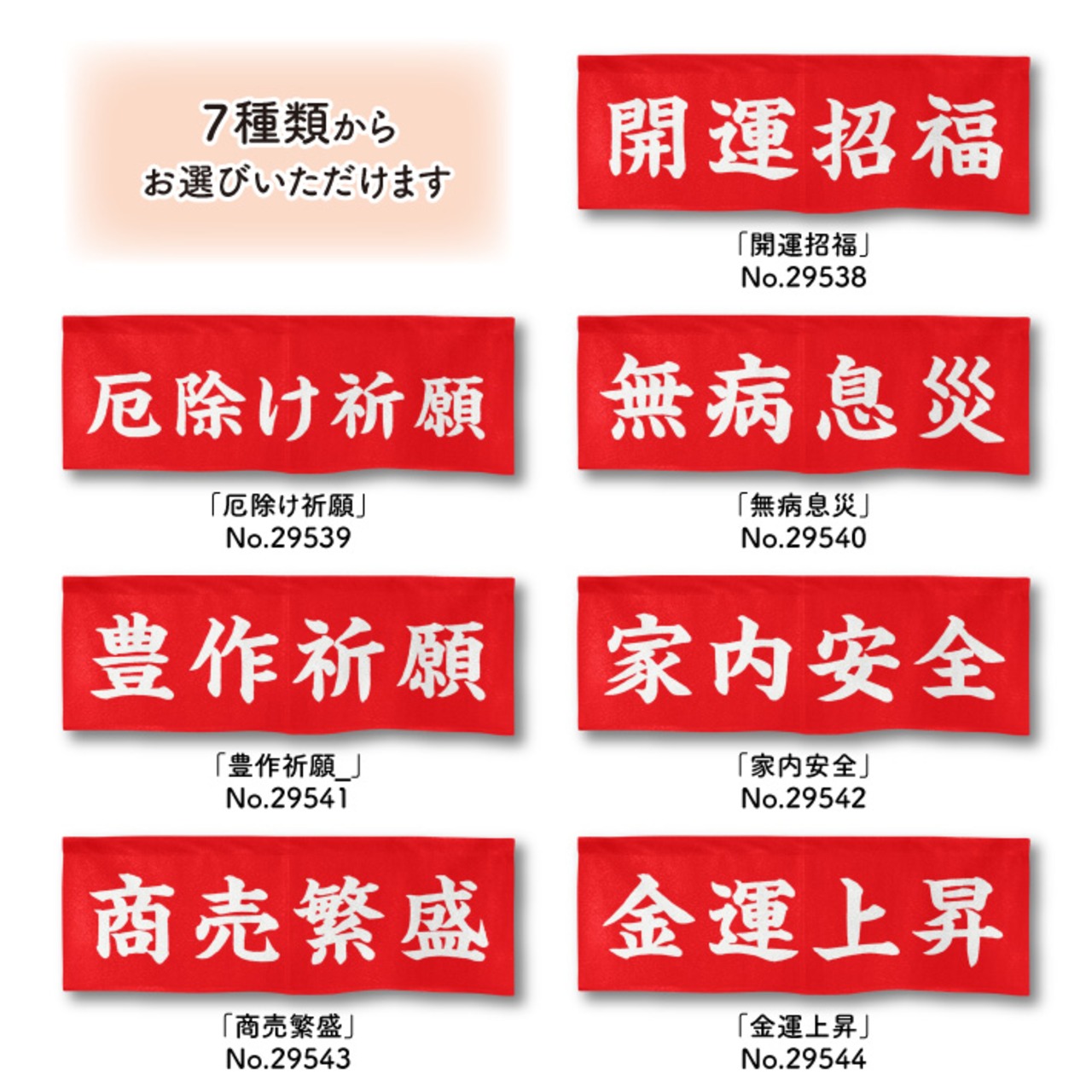 【受注生産】神社のれん 85×30cm 開運招福/厄除け祈願/無病息災/豊作祈願/家内安全/商売繁盛/金運上昇